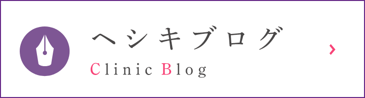 ヘシキブログ Clinic Blog