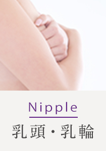 Nipple 乳頭・乳輪
